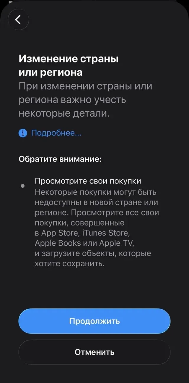 Экран «Изменение страны или региона»