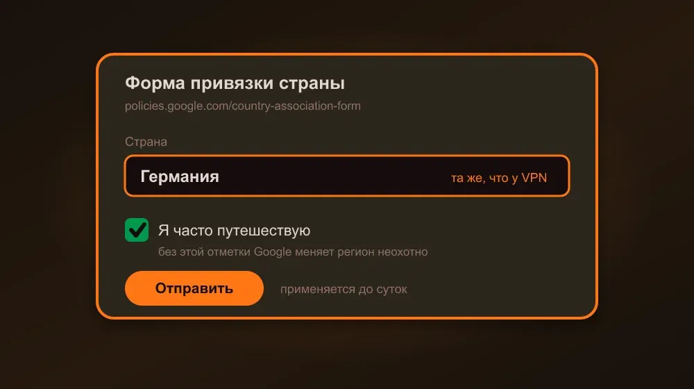 Форма привязки страны Google: поле страны и отметка «часто путешествую»