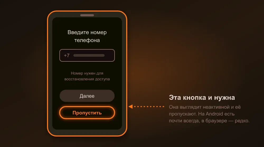 Экран ввода номера телефона при регистрации Google с выделенной кнопкой «Пропустить»