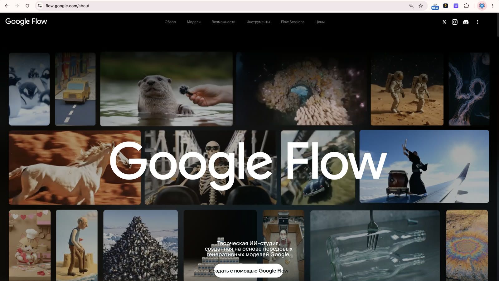 Скриншот Google Flow в Chrome: адрес flow.google.com/about, галерея роликов и подпись «Творческая ИИ-студия, созданная на основе передовых генеративных моделей Google»