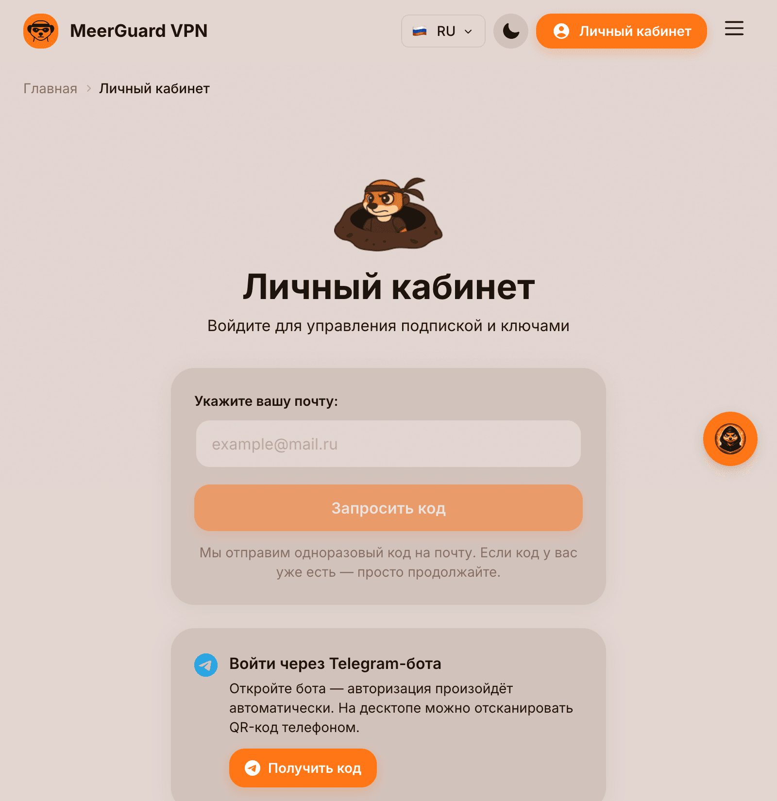 Скриншот входа в личный кабинет MeerGuard: поле для почты с кнопкой «Запросить код» и блок «Войти через Telegram-бота»