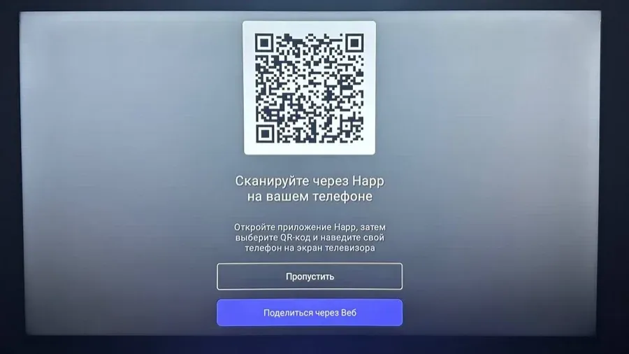 Экран Happ на телевизоре с QR-кодом для переноса подписки