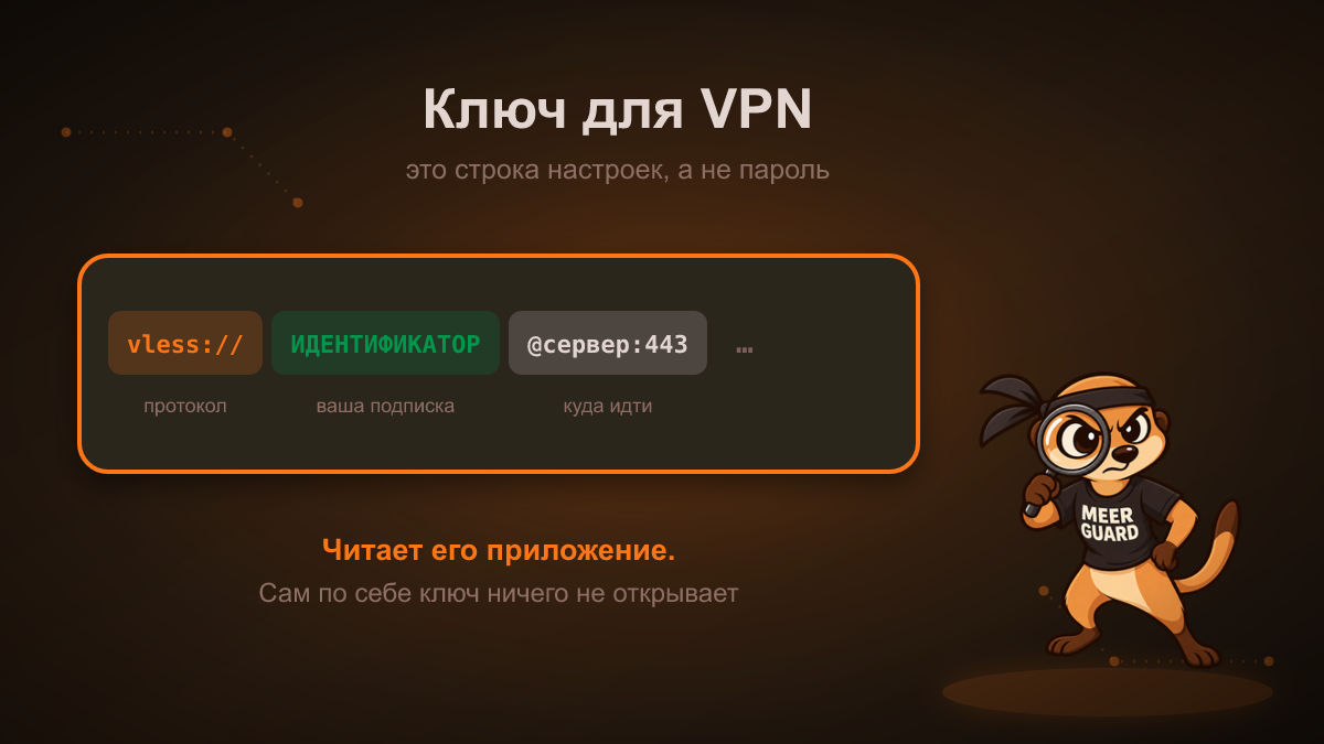 Ключ для VPN: что это, где взять и как добавить